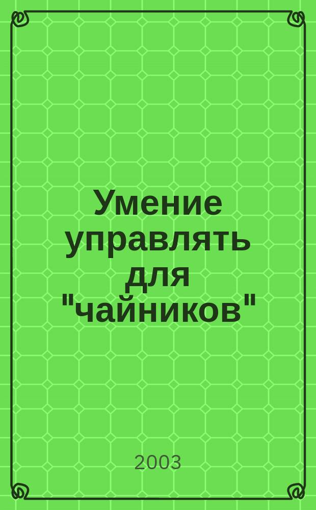 Умение управлять для "чайников" : Пер. с англ.