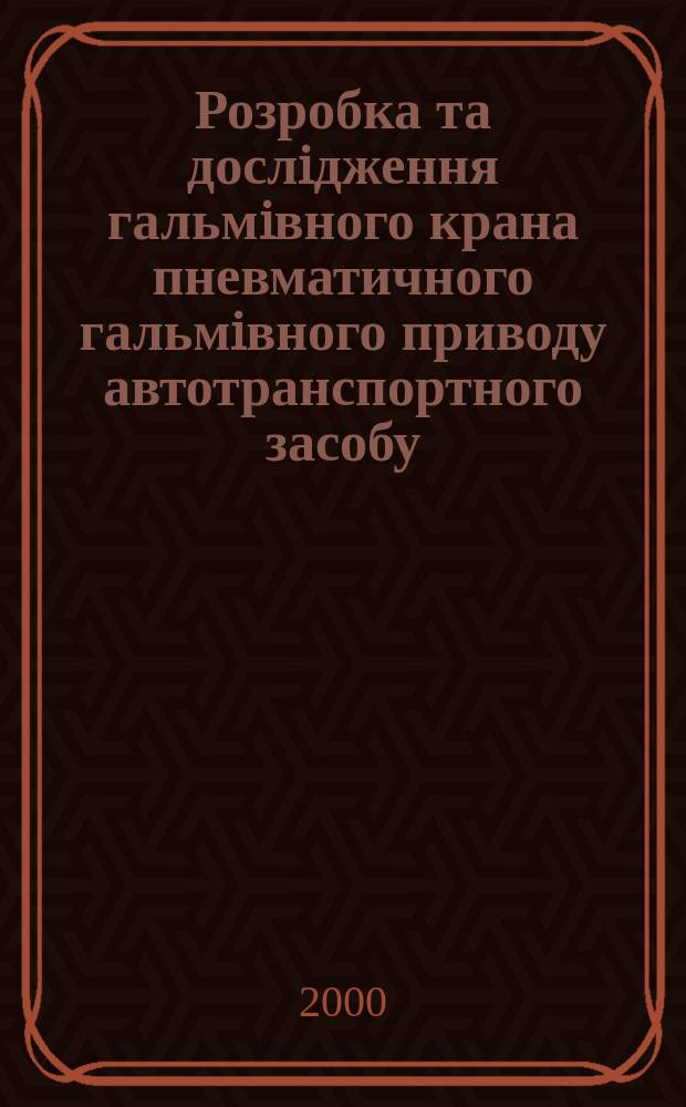 Розробка та дослiдження гальмiвного крана пневматичного гальмiвного приводу автотранспортного засобу : Автореф. дис. на соиск. учен. степ. к.т.н. : Спец. 05.22.02
