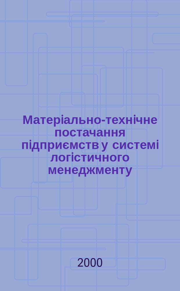 Матерiально-технiчне постачання пiдприємств у системi логiстичного менеджменту : Автореф. дис. на соиск. учен. степ. к.э.н. : Спец. 08.06.02