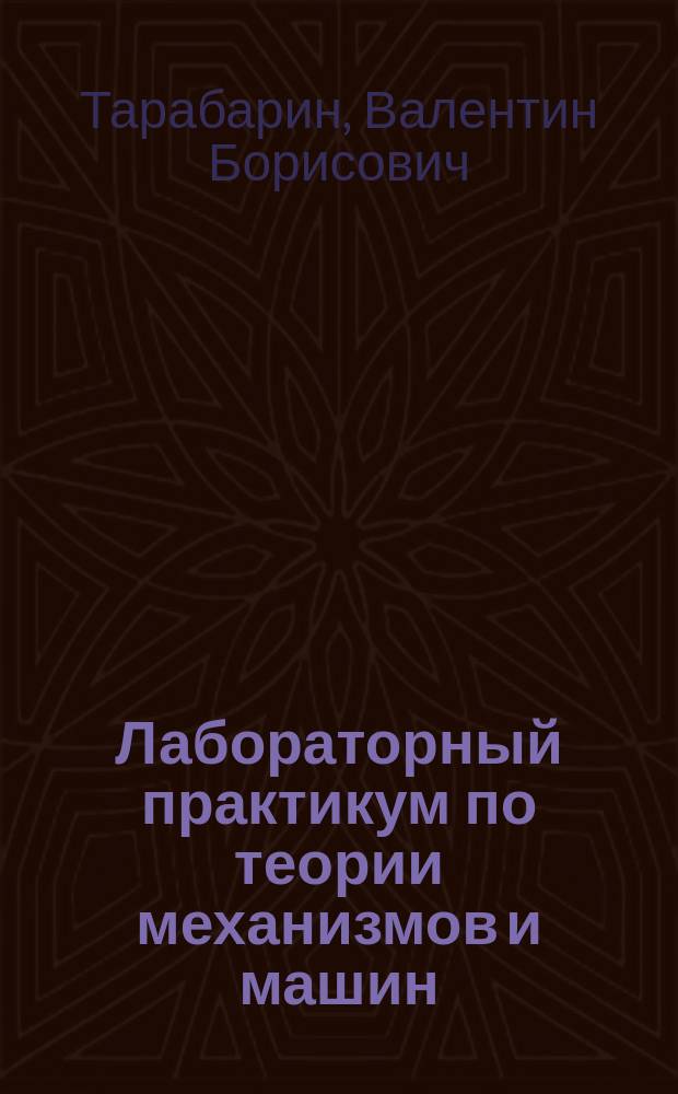 Лабораторный практикум по теории механизмов и машин : Метод. указания