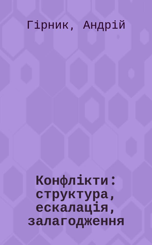 Конфлiкти: структура, ескалацiя, залагодження