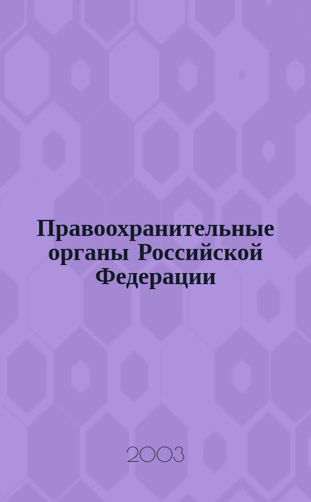 Правоохранительные органы Российской Федерации : Курс лекций