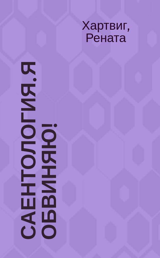 Саентология. Я обвиняю!