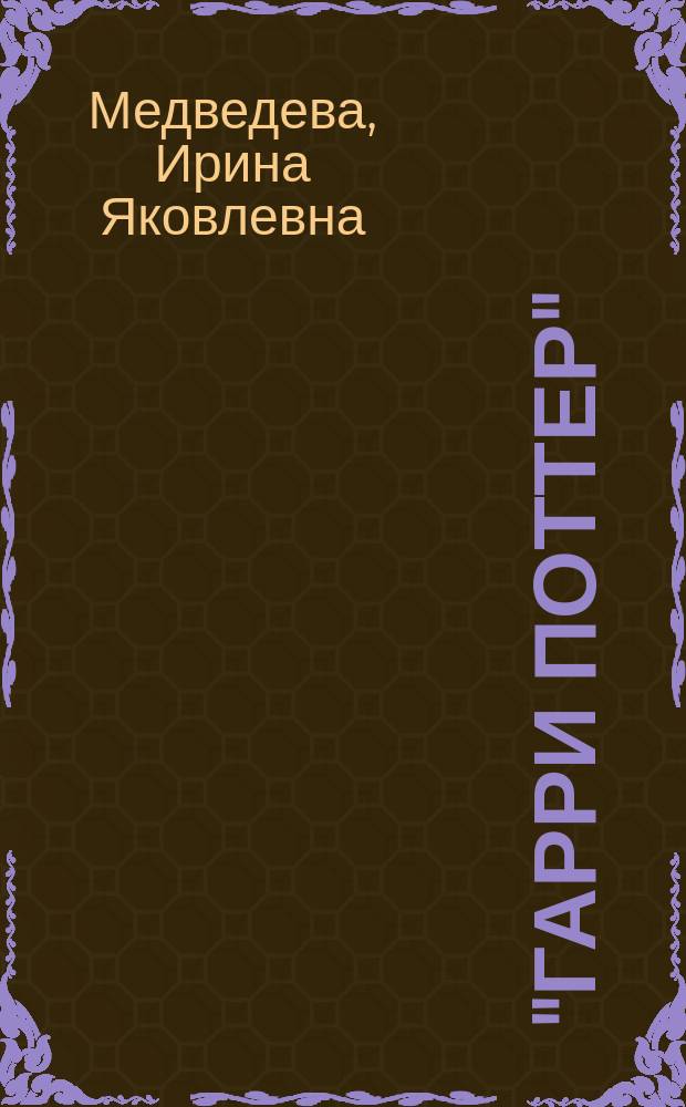 "Гарри Поттер": стоп : (Попытка экспертизы) : О книгах Дж. К. Ролинг