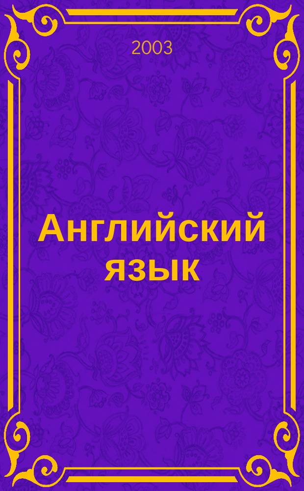Английский язык : Рабочая тетр. к учеб. для 5 кл. общеобразоват. учреждений