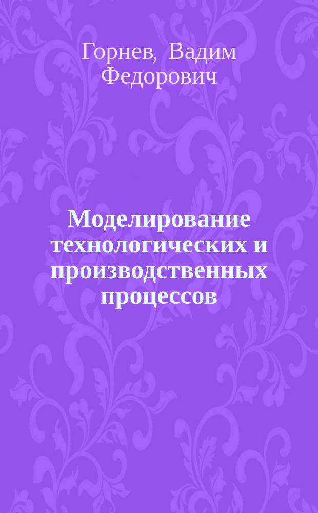 Моделирование технологических и производственных процессов : Учеб. пособие