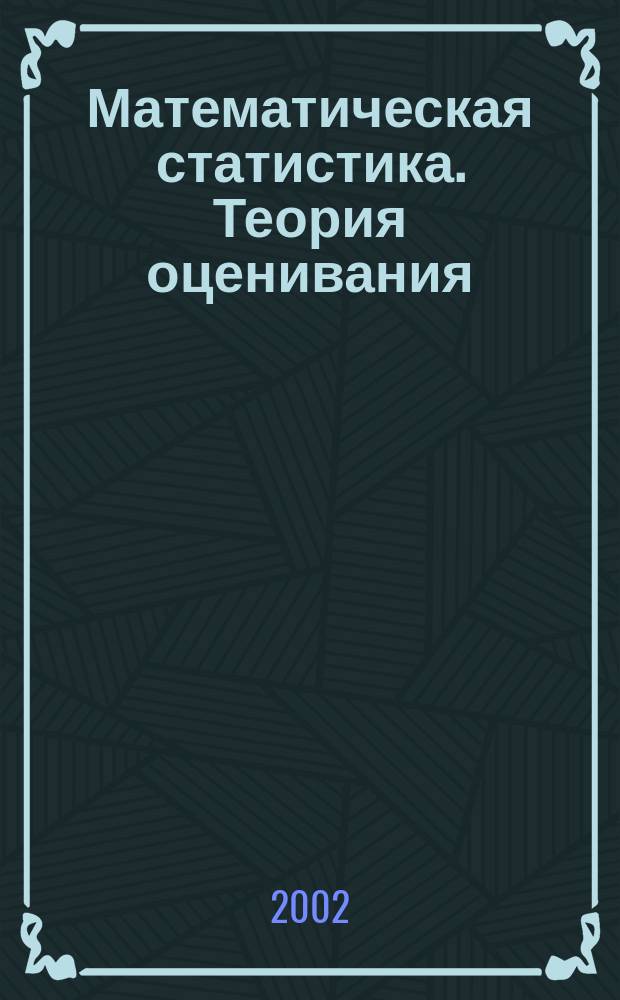 Математическая статистика. Теория оценивания : Учеб. пособие