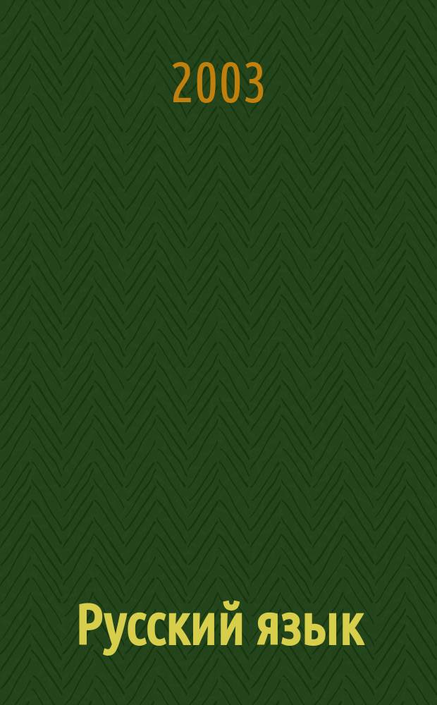 Русский язык : Тетр. для упражнений по рус. яз. и речи : 2 кл. : К учеб. Т.Г. Рамзаевой "Русский язык. 2 кл."