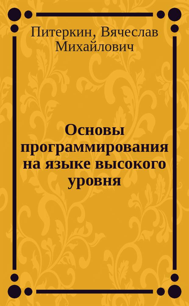 Основы программирования на языке высокого уровня : Учеб. пособие