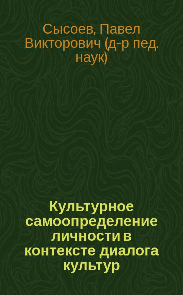 Культурное самоопределение личности в контексте диалога культур