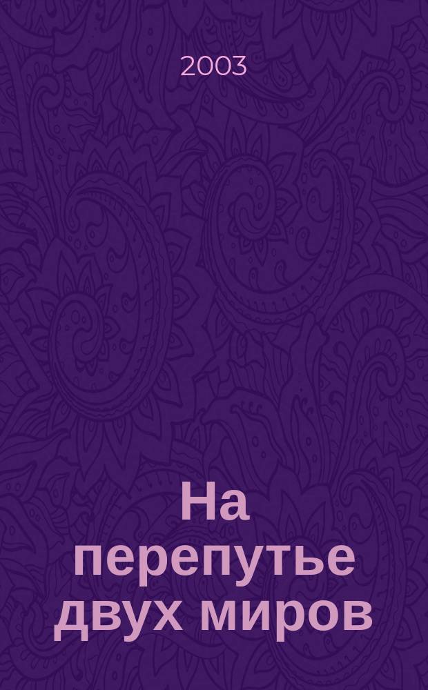На перепутье двух миров