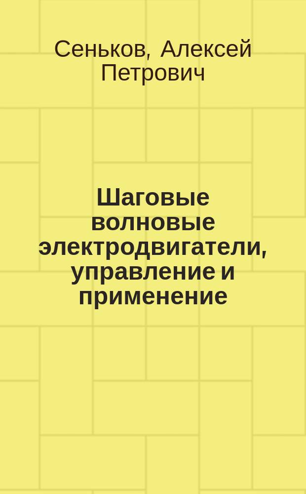 Шаговые волновые электродвигатели, управление и применение : Автореф. дис. на соиск. учен. степ. д.т.н. : Спец. 05.09.03