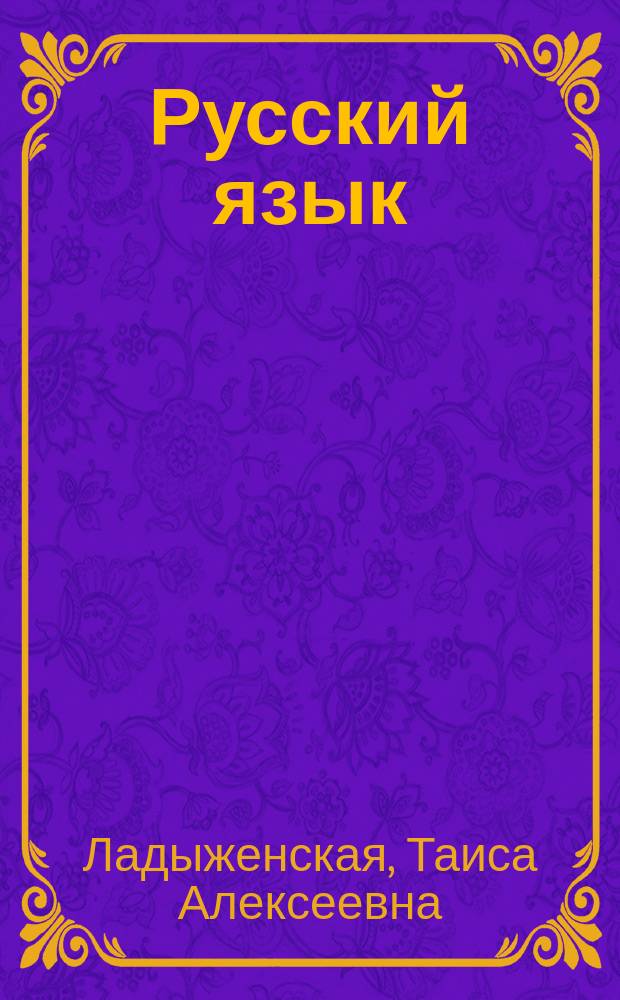 Русский язык : Учеб. для 5 кл. общеобразоват. учреждений