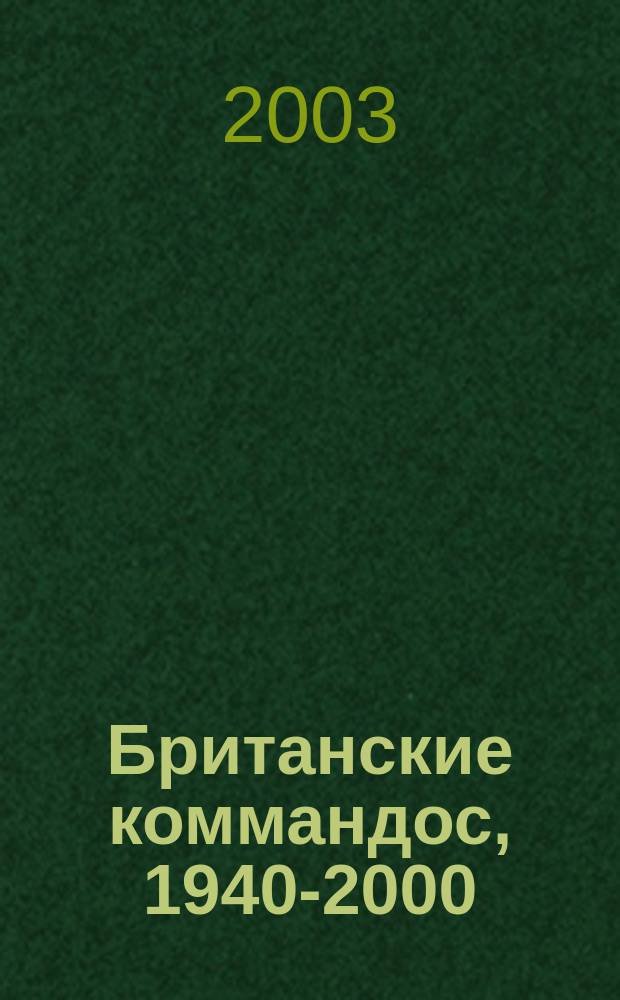 Британские коммандос, 1940-2000 : Пер. с англ.