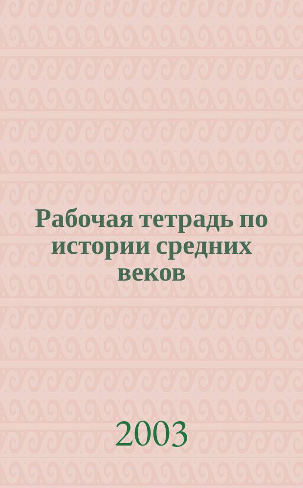 Рабочая тетрадь по истории средних веков : Пособие для учащихся 6 кл. общеобразоват. учреждений