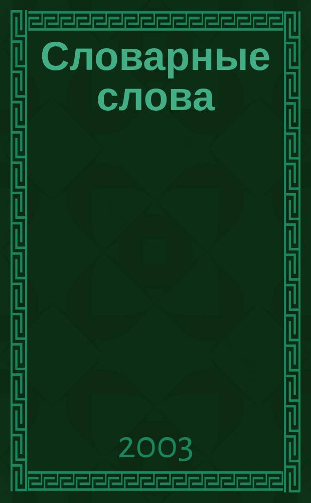 Словарные слова : 1-2 кл