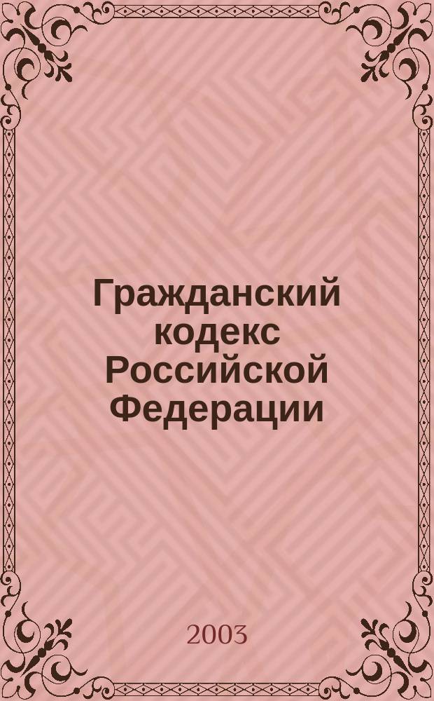 Гражданский кодекс Российской Федерации : Офиц. текст : Ч. 1-3