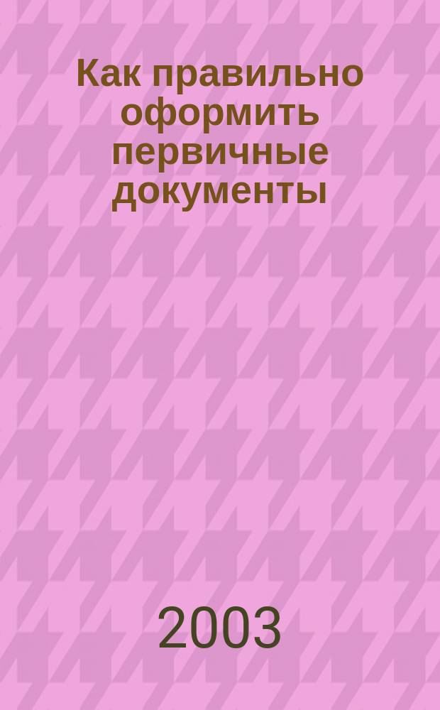 Как правильно оформить первичные документы