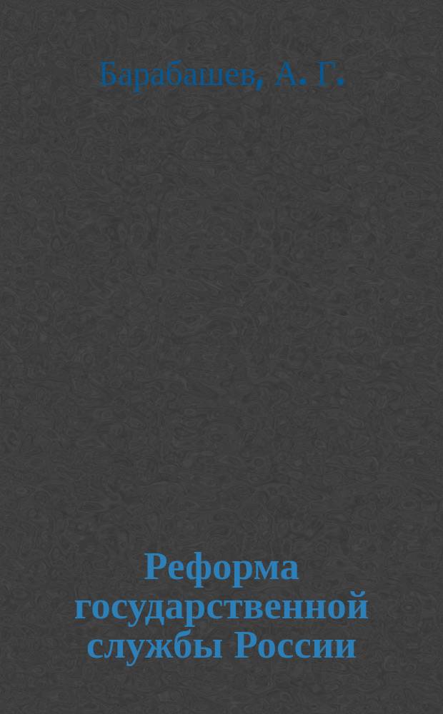 Реформа государственной службы России : История попыток реформирования с 1992 по 2000 г