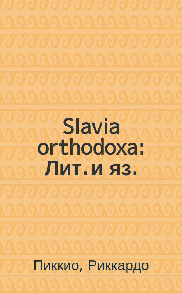 Slavia orthodoxa : Лит. и яз. : Сб. тр. : Пер. с англ., итал., фр.
