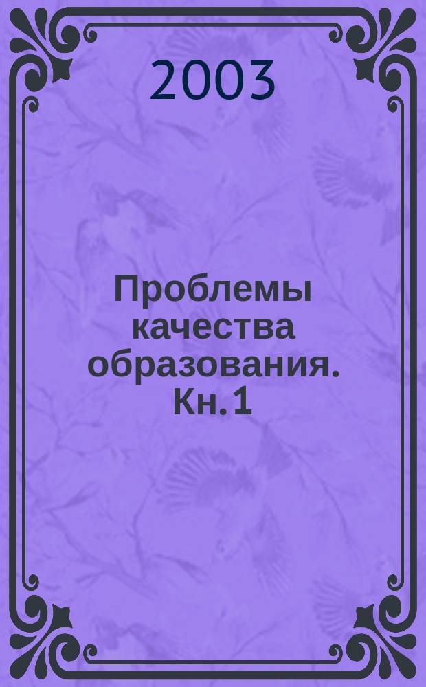 Проблемы качества образования. Кн. 1 : Актуальные задачи обновления и развития образовательных стандартов высшего образования