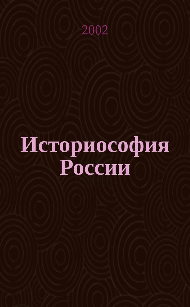Историософия России: некоторые актуальные проблемы истории нового времени