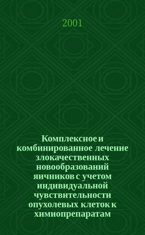 Комплексное и комбинированное лечение злокачественных новообразований яичников с учетом индивидуальной чувствительности опухолевых клеток к химиопрепаратам : Автореф. дис. на соиск. учен. степ. к.м.н. : Спец. 14.00.19 : Спец. 14.00.14