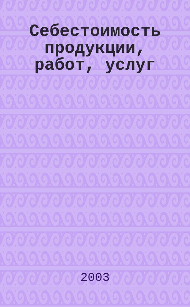 Себестоимость продукции, работ, услуг : Выбор оптим. варианта, пути снижения : Соврем. законодат.-норматив. база исчисления себестоимости для бухгалт. и налог. учета. Коммент. и рекомендации специалистов