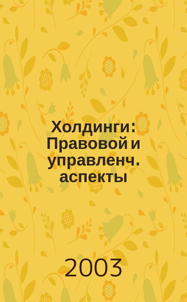 Холдинги : Правовой и управленч. аспекты