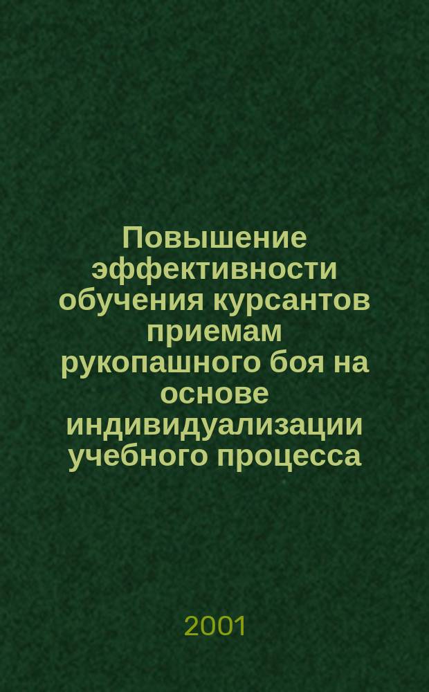 Повышение эффективности обучения курсантов приемам рукопашного боя на основе индивидуализации учебного процесса : Автореф. дис. на соиск. учен. степ. к.п.н. : Спец. 13.00.04