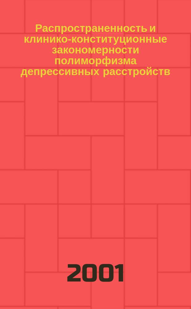 Распространенность и клинико-конституционные закономерности полиморфизма депрессивных расстройств : Автореф. дис. на соиск. учен. степ. д.м.н. : Спец. 14.00.18