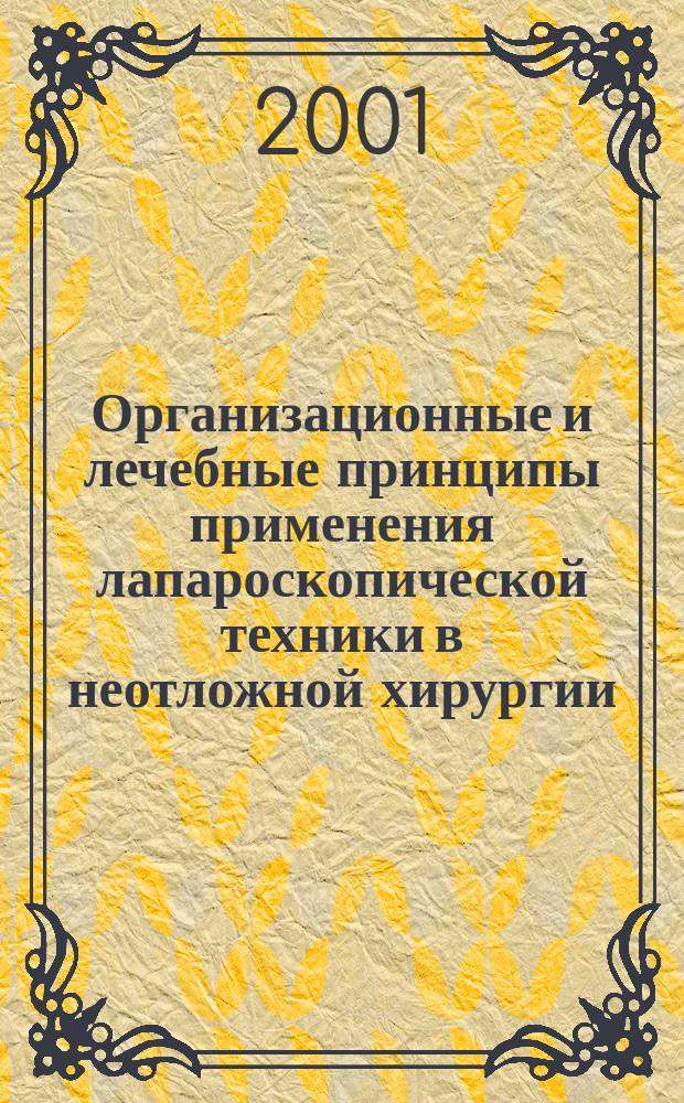 Организационные и лечебные принципы применения лапароскопической техники в неотложной хирургии : Автореф. дис. на соиск. учен. степ. д.м.н. : Спец. 14.00.27