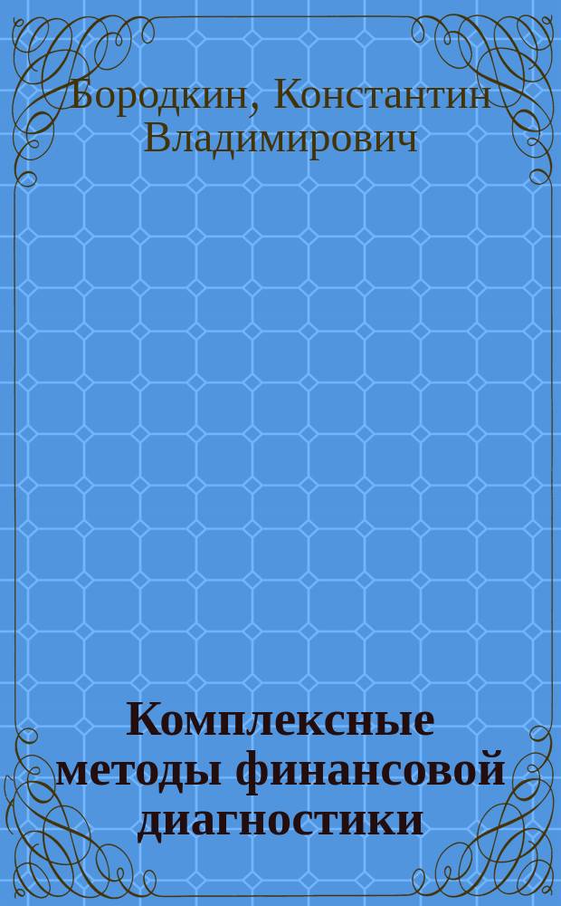 Комплексные методы финансовой диагностики