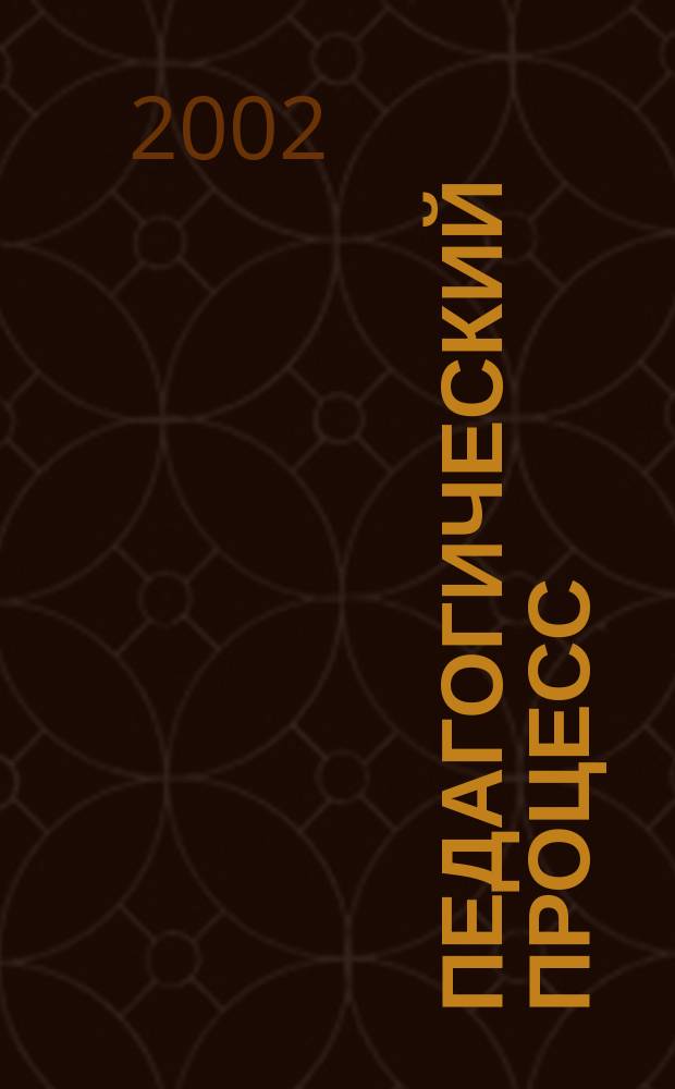 Педагогический процесс: проблемы и перспективы : Межвуз. сб. науч. тр. Вып. 3 : Вып. 3