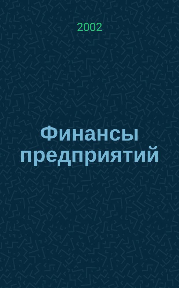 Финансы предприятий : Слов. терминов : По спец. 060400 "Финансы и кредит"