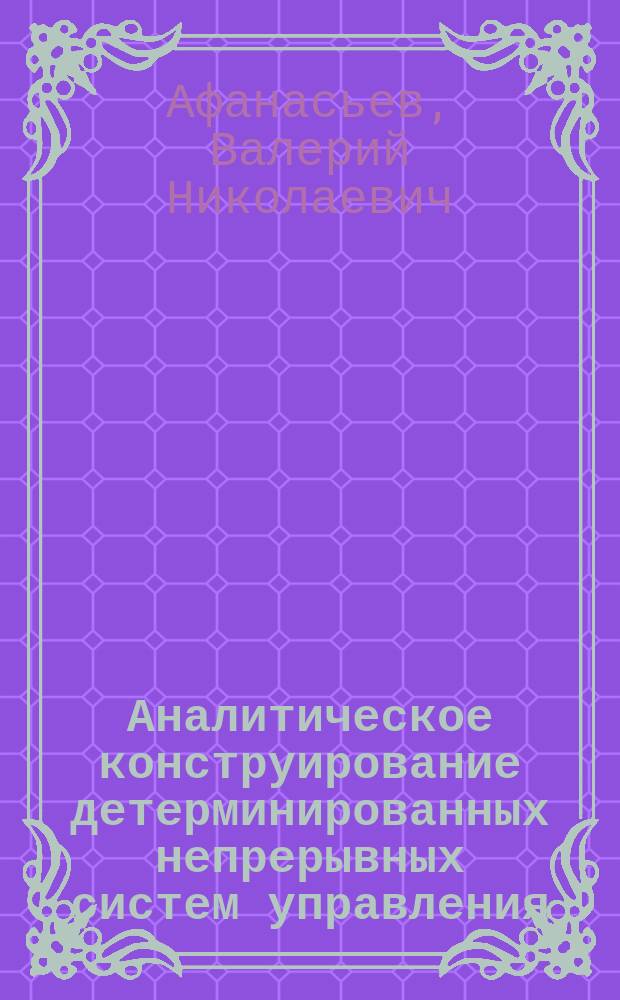 Аналитическое конструирование детерминированных непрерывных систем управления : Учеб. пособие