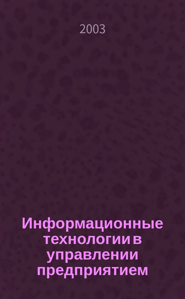 Информационные технологии в управлении предприятием : Учеб. пособие