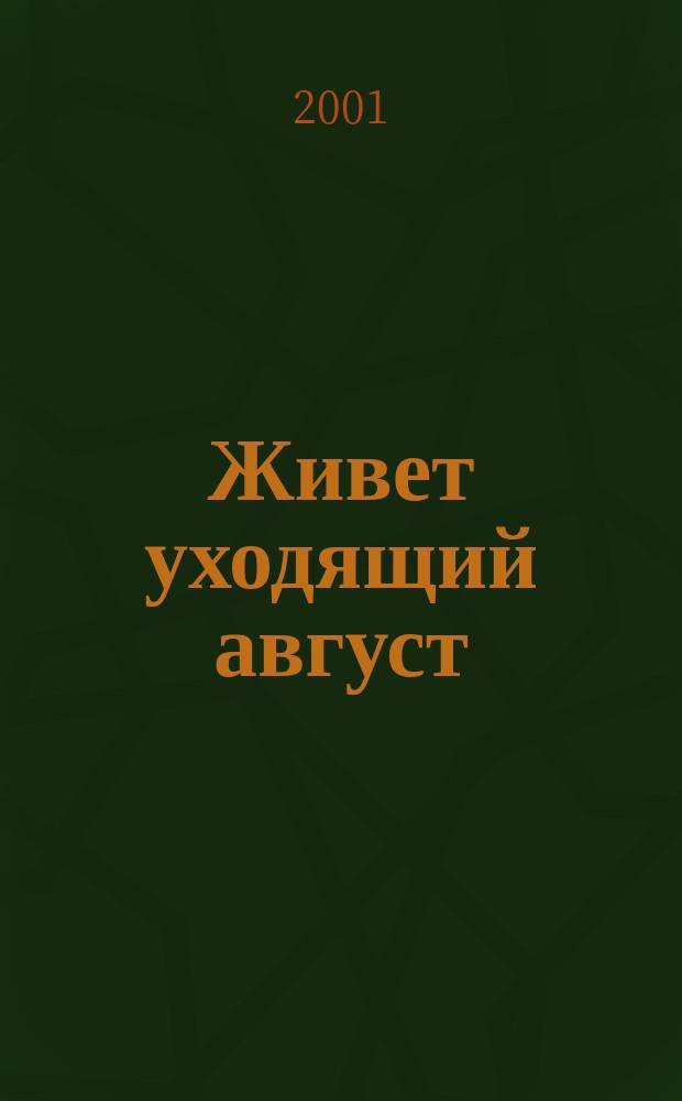 Живет уходящий август : Повесть