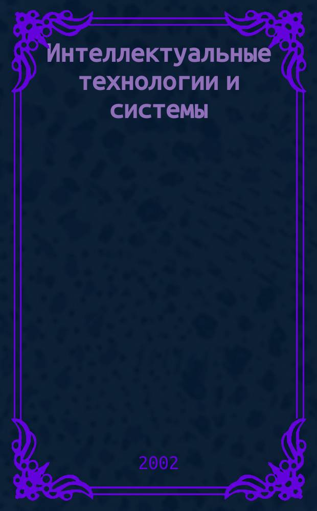 Интеллектуальные технологии и системы : Сб. ст. аспирантов и студентов. Вып. 4 : Вып. 4