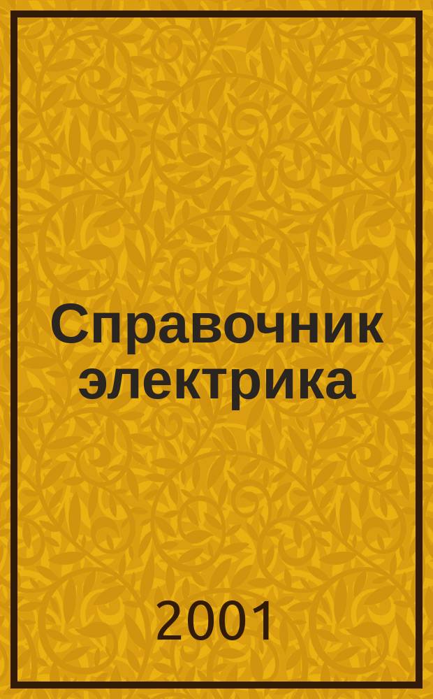 Справочник электрика