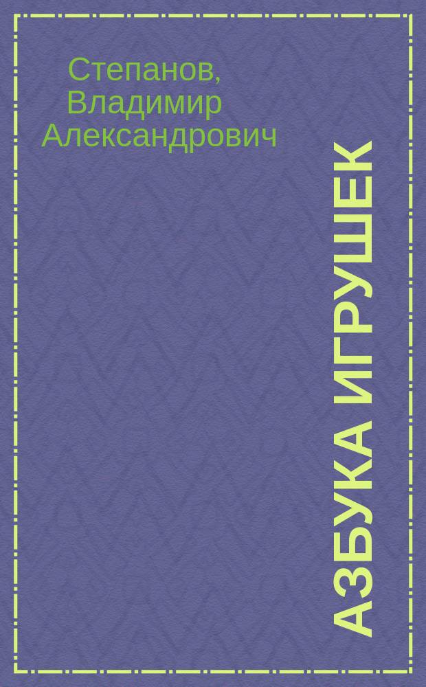 Азбука игрушек : Азбука и загадки : Для мл. шк. возраста