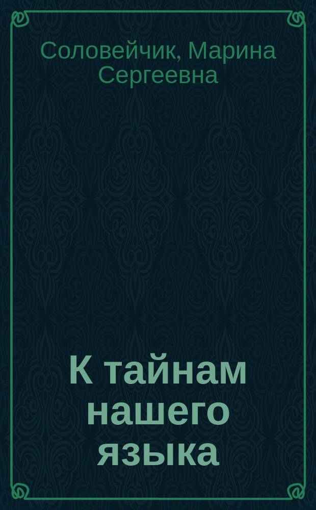 К тайнам нашего языка : 2 кл. : Учеб. рус. яз. для четырехлет. нач. шк