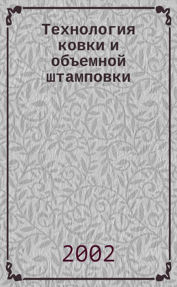 Технология ковки и объемной штамповки : Учебник для студентов вузов, обучающихся по специальности "Машины и технология обработки металлов давлением" направления подгот. дипломир. специалистов "Машиностроит. технологии и оборудование"