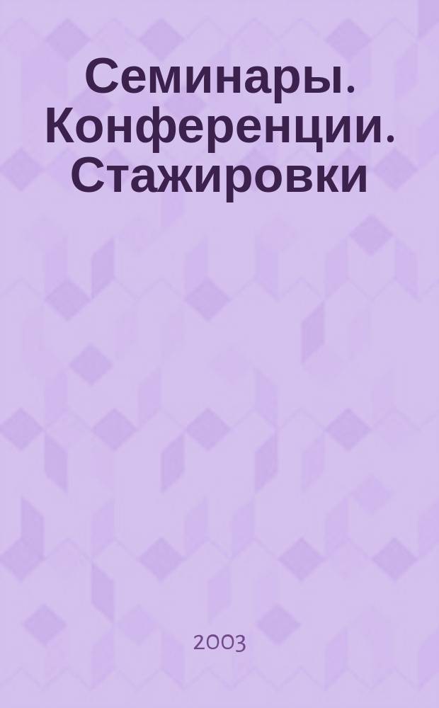 Семинары. Конференции. Стажировки : Бухгалт. учет. Финансы. Право. Кадры. Управление : Всерос. кат. краткосроч. образоват. программ, март-апр. 2003