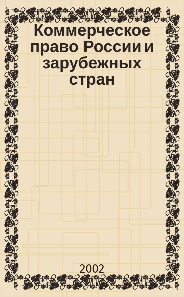 Коммерческое право России и зарубежных стран : Учеб.-метод. пособие