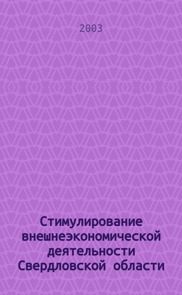Стимулирование внешнеэкономической деятельности Свердловской области