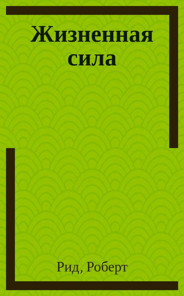 Жизненная сила : Роман