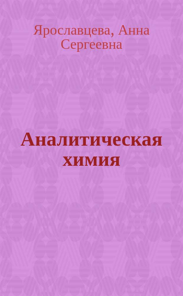 Аналитическая химия : Лаб. практикум. [Ч. 2] : Количественный анализ