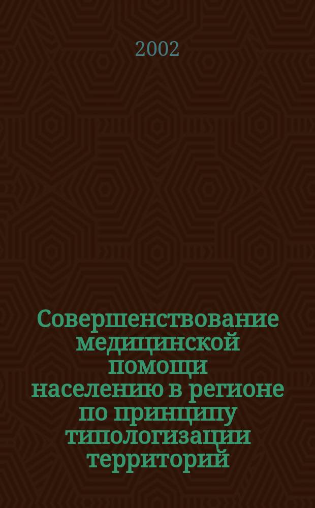 Совершенствование медицинской помощи населению в регионе по принципу типологизации территорий