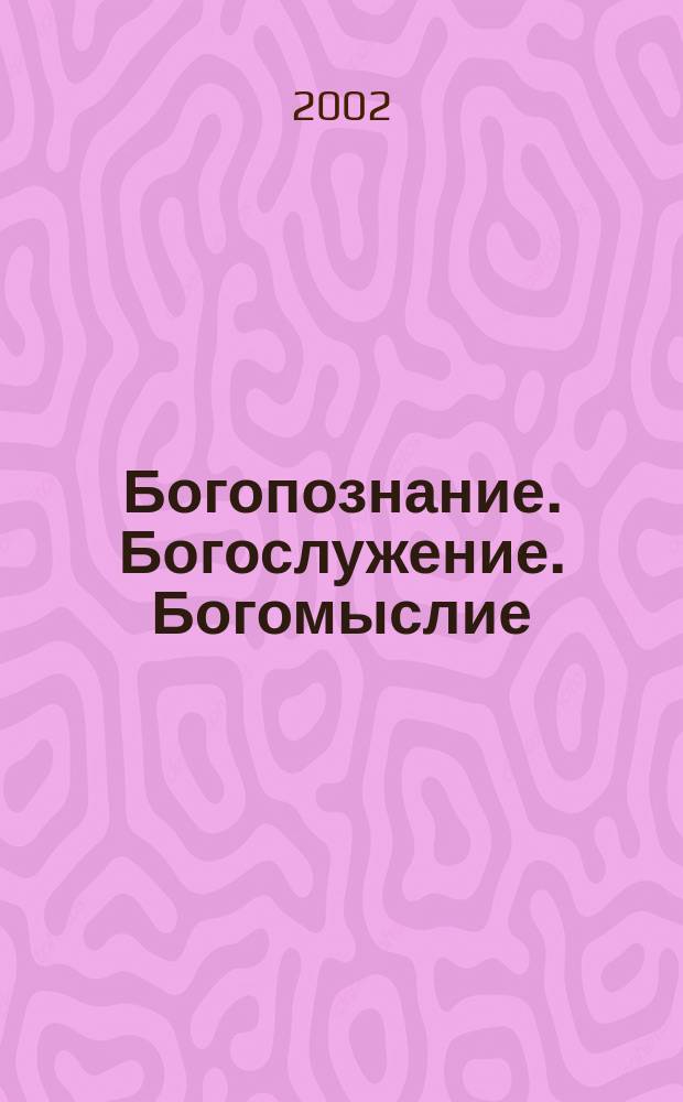Богопознание. Богослужение. Богомыслие : Перевод